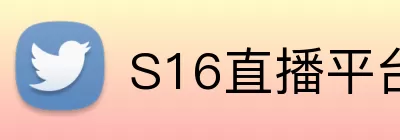 S16直播平台 Logo